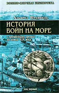 Альфред Штенцель История войн на море с древнейших времен до конца XIX века Изографус, ЭКСМО-Пресс 2002 5-94661-036-8, 5-94661-037-6